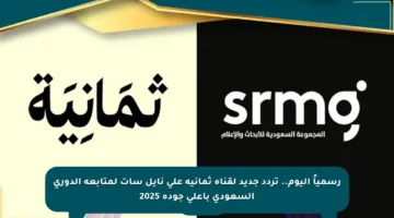رسمياً اليوم.. تردد جديد لقناة ثمانية على نايل سات لمتابعة الدوري السعودي بأعلى جودة 2025